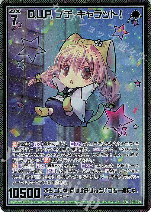 SEC D.U.P. プチ・キャラット！(シークレット) | 販売 | [G21] キャラクターデッキ デ・ジ・キャラット | Z/X-Zillions of enemy X-｜ゼクス