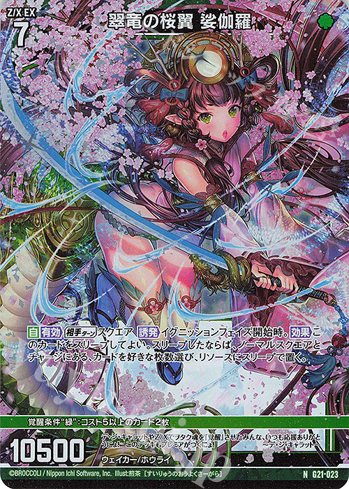 NH 翠竜の桜翼 娑伽羅(ホロ) | 販売 | [G21] キャラクターデッキ デ・ジ・キャラット | Z/X-Zillions of enemy X-｜ゼクス
