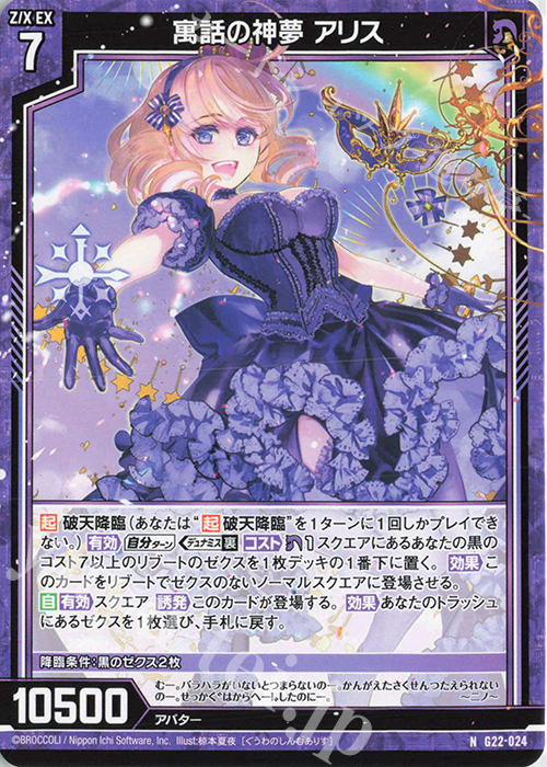 N 寓話の神夢 アリス | 販売 | [G22] キャラクターデッキ バラハラ | Z/X-Zillions of enemy X-｜ゼクス