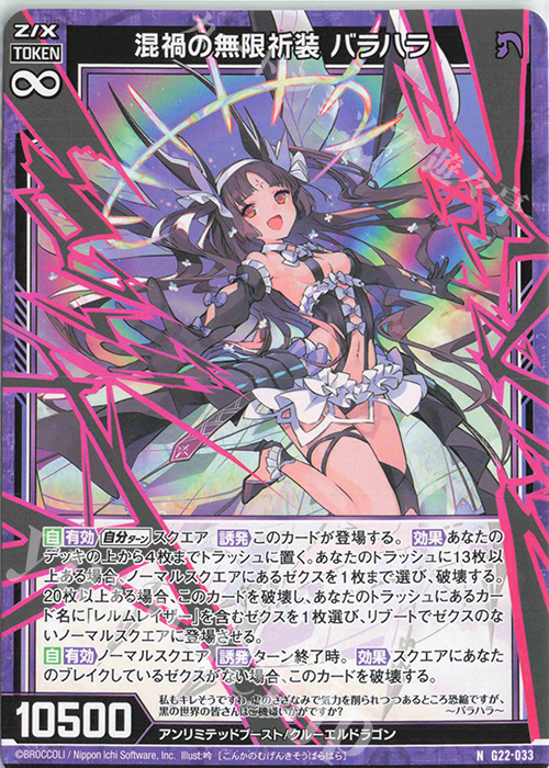 N 混禍の無限祈装 バラハラ | 販売 | [G22] キャラクターデッキ バラハラ | Z/X-Zillions of enemy X-｜ゼクス