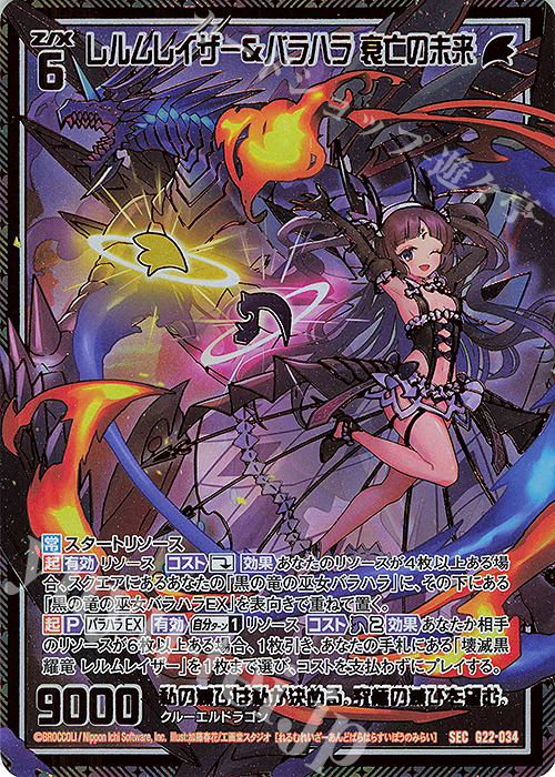 SEC レルムレイザー＆バラハラ 衰亡の未来(シークレット) | 販売 | [G22] キャラクターデッキ バラハラ | Z/X-Zillions of enemy X-｜ゼクス