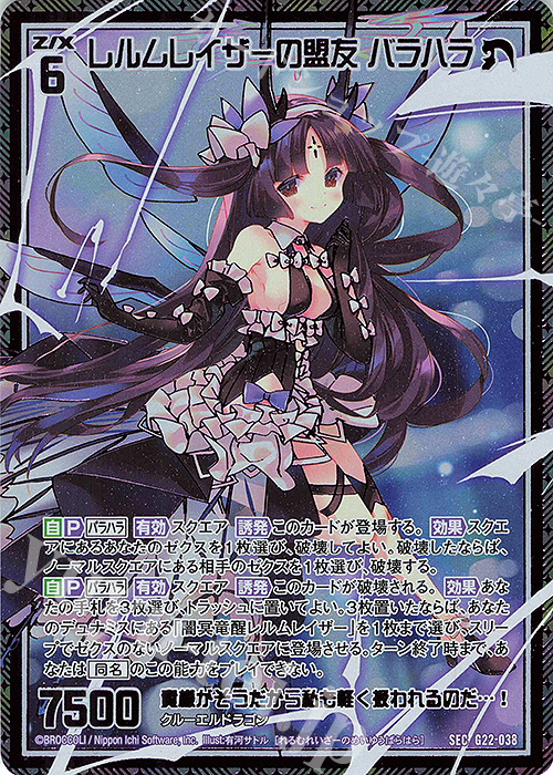 SEC レルムレイザーの盟友 バラハラ(シークレット) | 販売 | [G22] キャラクターデッキ バラハラ | Z/X-Zillions of enemy X-｜ゼクス