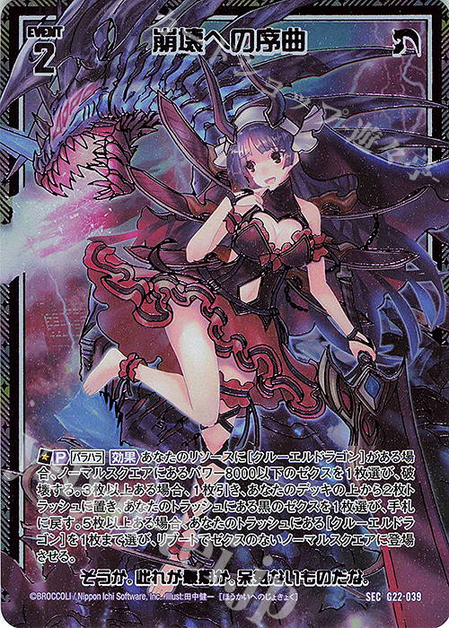 SEC 崩壊への序曲(シークレット) | 販売 | [G22] キャラクターデッキ バラハラ | Z/X-Zillions of enemy X-｜ゼクス