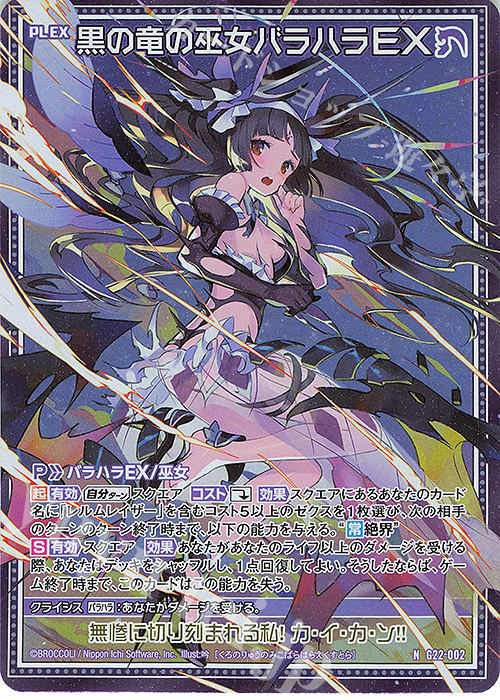 NH 黒の竜の巫女バラハラEX(ホロ) | 販売 | [G22] キャラクターデッキ バラハラ | Z/X-Zillions of enemy X-｜ゼクス