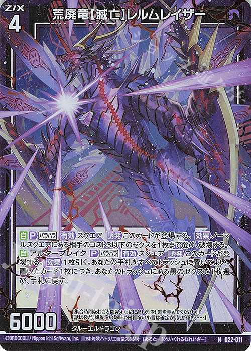 NH 荒廃竜【滅亡】レルムレイザー(ホロ) | 販売 | [G22] キャラクターデッキ バラハラ | Z/X-Zillions of enemy X-｜ゼクス