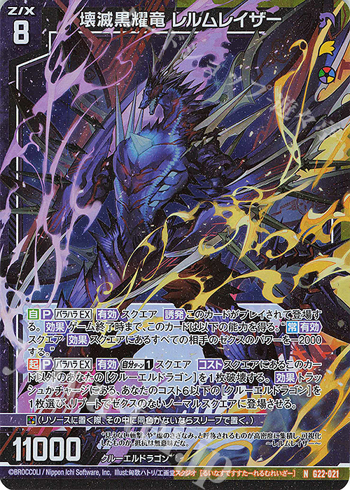 NH 壊滅黒耀竜 レルムレイザー(ホロ) | 販売 | [G22] キャラクターデッキ バラハラ | Z/X-Zillions of enemy X-｜ゼクス