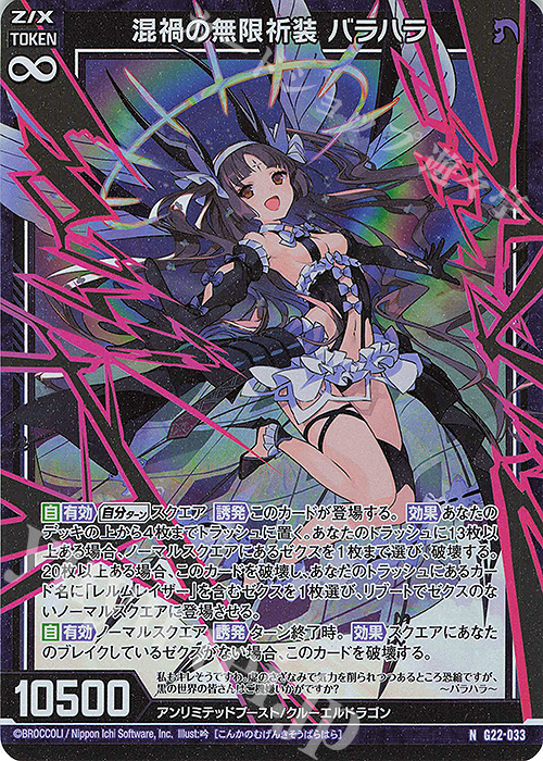 NH 混禍の無限祈装 バラハラ(ホロ) | 販売 | [G22] キャラクターデッキ バラハラ | Z/X-Zillions of enemy X-｜ゼクス