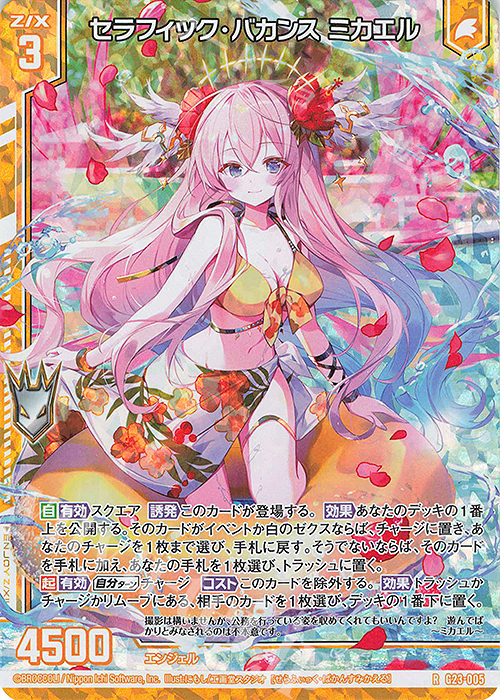 RH セラフィック・バカンス ミカエル(ホロ)(エンジョイフレーム) | 販売 | [G23] パラレルセレクション | Z/X-Zillions of enemy X-｜ゼクス