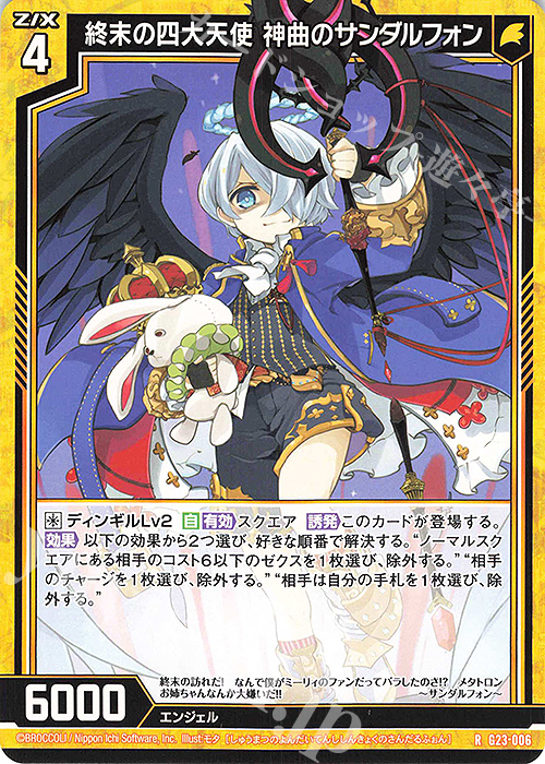 R 終末の四大天使 神曲のサンダルフォン | 販売 | [G23] パラレルセレクション | Z/X-Zillions of enemy X-｜ゼクス