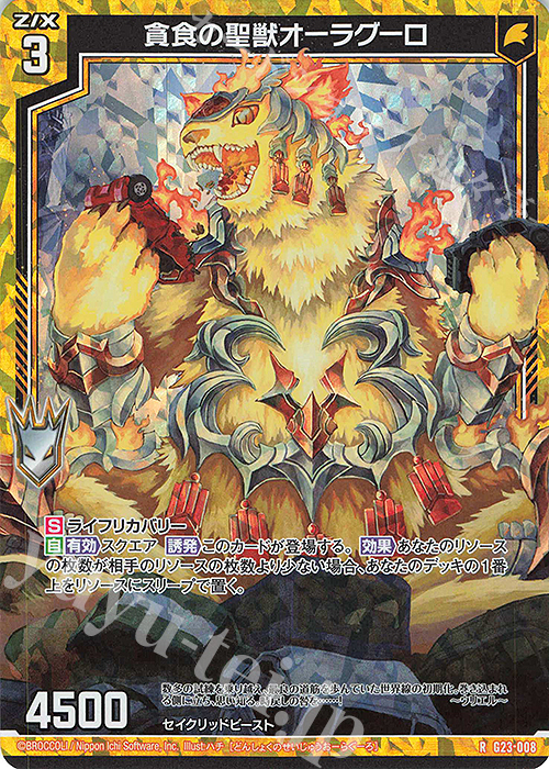 RH 貪食の聖獣オーラグーロ(ホロ) | 販売 | [G23] パラレルセレクション | Z/X-Zillions of enemy X-｜ゼクス