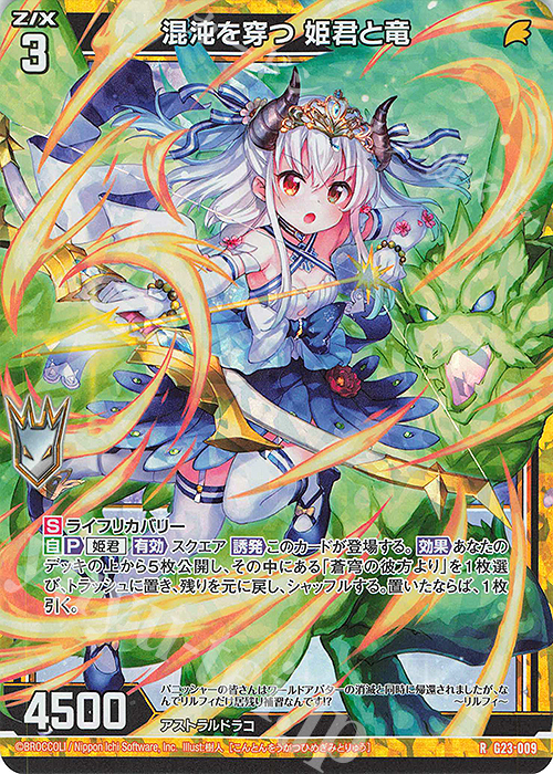 RH 混沌を穿つ 姫君と竜(ホロ) | 販売 | [G23] パラレルセレクション | Z/X-Zillions of enemy X-｜ゼクス