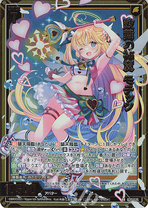 RR 鼓舞の神翼 モテッツ | 買取 | [G23] パラレルセレクション | Z/X-Zillions of enemy X-｜ゼクス