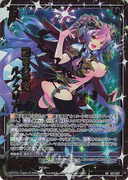 RR 艶言の神魔 ルクスリア | 販売 | [G23] パラレルセレクション | Z/X-Zillions of enemy X-｜ゼクス