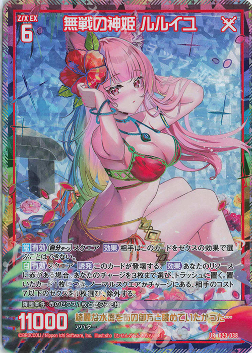 UR 無戦の神姫 ルルイユ | 販売 | [G23] パラレルセレクション | Z/X-Zillions of enemy X-｜ゼクス
