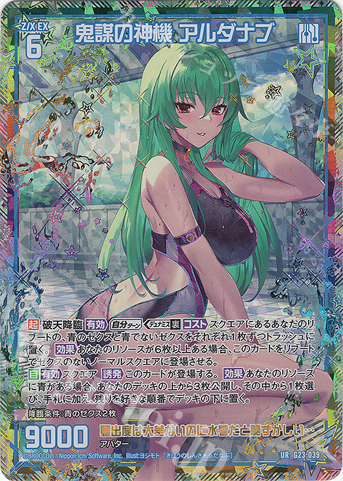 UR 鬼謀の神機 アルダナブ | 販売 | [G23] パラレルセレクション | Z/X-Zillions of enemy X-｜ゼクス
