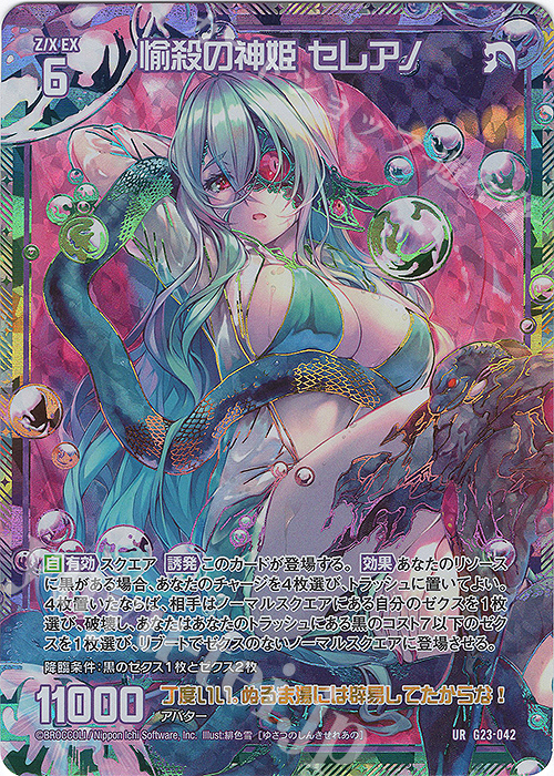 UR 愉殺の神姫 セレアノ | 販売 | [G23] パラレルセレクション | Z/X-Zillions of enemy X-｜ゼクス