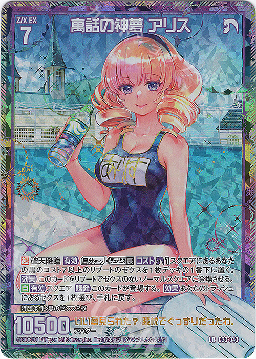 UR 寓話の神夢 アリス | 買取 | [G23] パラレルセレクション | Z/X-Zillions of enemy X-｜ゼクス