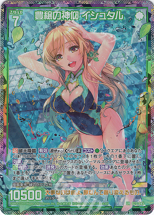 UR 豊穣の神仰 イシュタル | 買取 | [G23] パラレルセレクション | Z/X-Zillions of enemy X-｜ゼクス