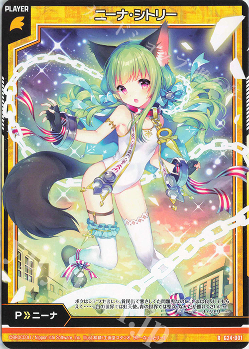 R ニーナ・シトリー | 販売 | [G24] キャラクターデッキ ニーナ・シトリー | Z/X-Zillions of enemy X-｜ゼクス