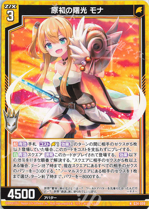 N 原初の曙光 モナ | 販売 | [G24] キャラクターデッキ ニーナ・シトリー | Z/X-Zillions of enemy X-｜ゼクス