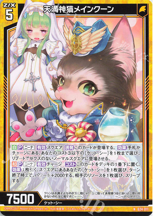 N 天満神猫メインクーン | 販売 | [G24] キャラクターデッキ ニーナ・シトリー | Z/X-Zillions of enemy X-｜ゼクス