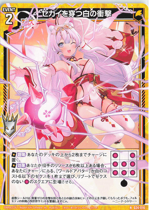 N セカイを穿つ白の衝撃 | 販売 | [G24] キャラクターデッキ ニーナ・シトリー | Z/X-Zillions of enemy X-｜ゼクス