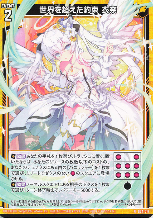 N 世界を超えた約束 衣奈 | 販売 | [G24] キャラクターデッキ ニーナ・シトリー | Z/X-Zillions of enemy X-｜ゼクス