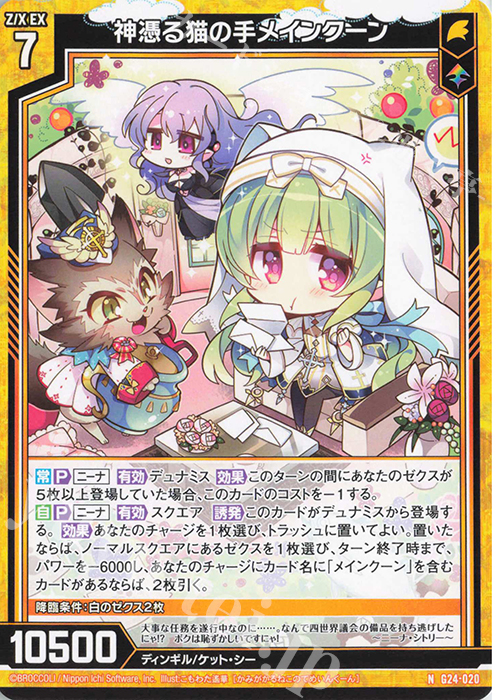 N 神憑る猫の手メインクーン | 販売 | [G24] キャラクターデッキ ニーナ・シトリー | Z/X-Zillions of enemy X-｜ゼクス