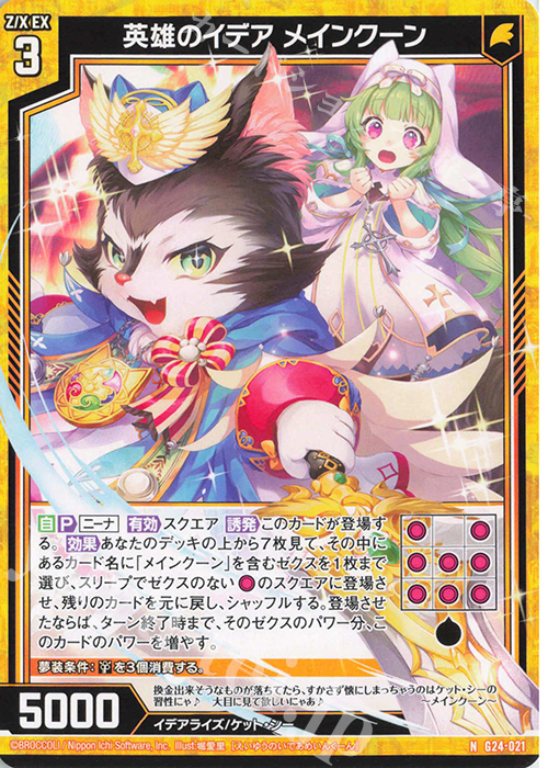 N 英雄のイデア メインクーン | 販売 | [G24] キャラクターデッキ ニーナ・シトリー | Z/X-Zillions of enemy X-｜ゼクス
