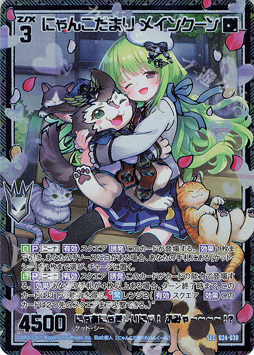 SEC にゃんこだまり メインクーン(シークレット) | 販売 | [G24] キャラクターデッキ ニーナ・シトリー | Z/X-Zillions of enemy X-｜ゼクス