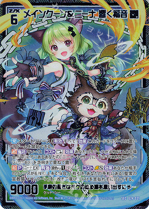 SEC メインクーン＆ニーナ 響く福音(シークレット) | 販売 | [G24] キャラクターデッキ ニーナ・シトリー | Z/X-Zillions of enemy X-｜ゼクス