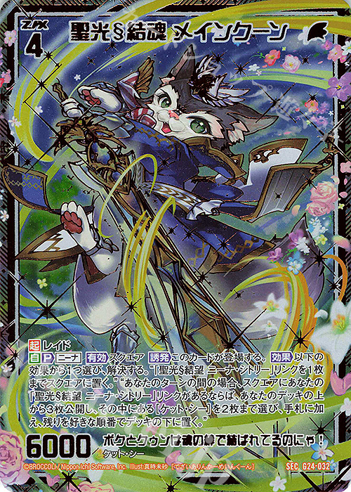 SEC 聖光§結魂 メインクーン(シークレット) | 販売 | [G24] キャラクターデッキ ニーナ・シトリー | Z/X-Zillions of enemy X-｜ゼクス