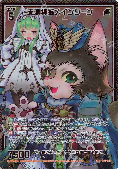 SEC 天満神猫メインクーン(シークレット) | 販売 | [G24] キャラクターデッキ ニーナ・シトリー | Z/X-Zillions of enemy X-｜ゼクス