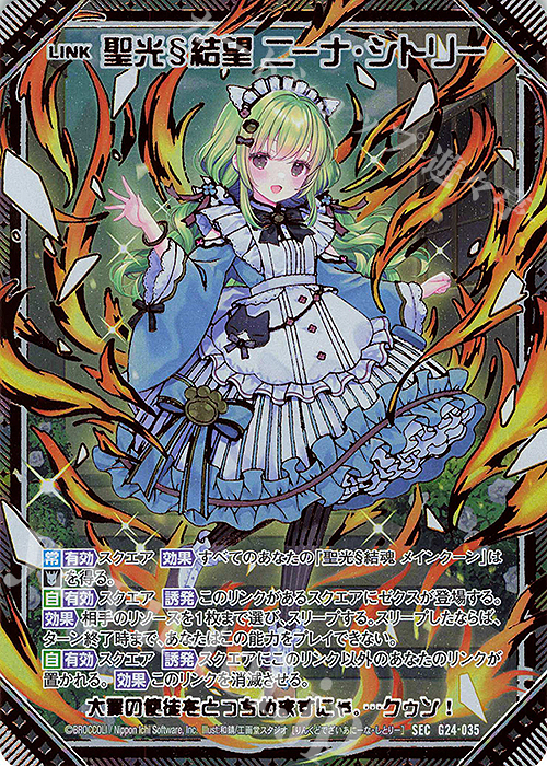 SEC 聖光§結望 ニーナ・シトリー(シークレット) | 販売 | [G24] キャラクターデッキ ニーナ・シトリー | Z/X-Zillions of enemy X-｜ゼクス