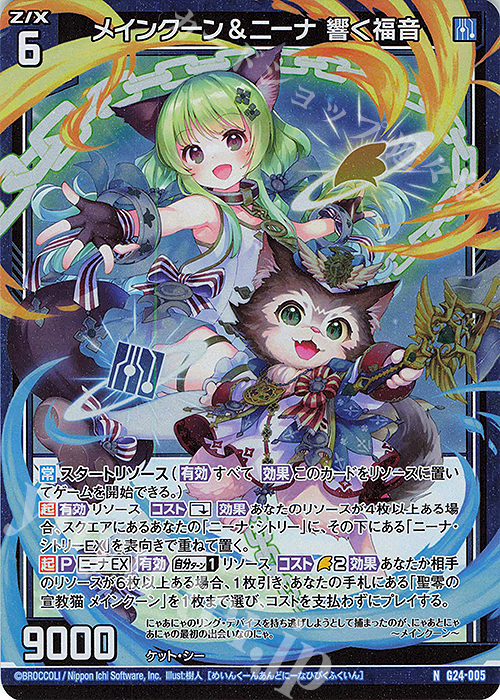 NH メインクーン＆ニーナ 響く福音(ホロ) | 販売 | [G24] キャラクターデッキ ニーナ・シトリー | Z/X-Zillions of enemy X-｜ゼクス