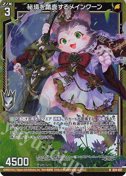 NH 秘境を踏査するメインクーン(ホロ) | 販売 | [G24] キャラクターデッキ ニーナ・シトリー | Z/X-Zillions of enemy X-｜ゼクス