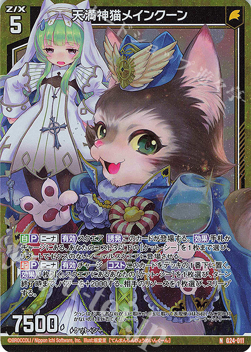 NH 天満神猫メインクーン(ホロ) | 販売 | [G24] キャラクターデッキ ニーナ・シトリー | Z/X-Zillions of enemy X-｜ゼクス
