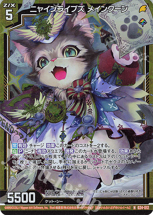 NH ニャインライブズ メインクーン(ホロ) | 販売 | [G24] キャラクターデッキ ニーナ・シトリー | Z/X-Zillions of enemy X-｜ゼクス