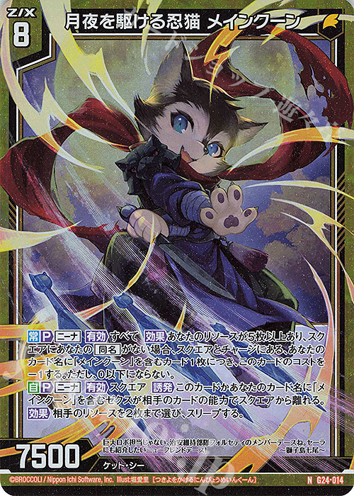 NH 月夜を駆ける忍猫 メインクーン(ホロ) | 販売 | [G24] キャラクターデッキ ニーナ・シトリー | Z/X-Zillions of enemy X-｜ゼクス