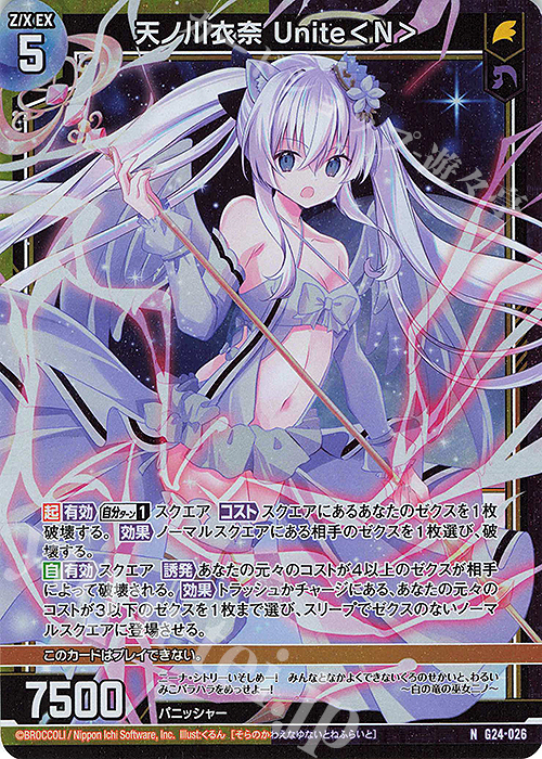 NH 天ノ川衣奈 Unite＜N＞(ホロ) | 販売 | [G24] キャラクターデッキ ニーナ・シトリー | Z/X-Zillions of enemy X-｜ゼクス