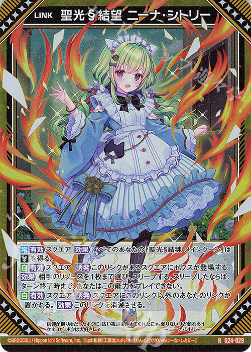 RH 聖光§結望 ニーナ・シトリー(ホロ) | 販売 | [G24] キャラクターデッキ ニーナ・シトリー | Z/X-Zillions of enemy X-｜ゼクス