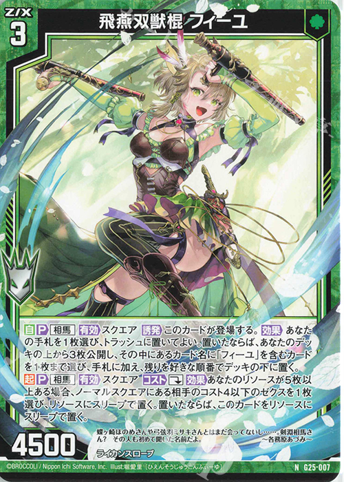 N 飛燕双獣棍 フィーユ | 販売 | [G25] キャラクターデッキ 剣淵相馬 | Z/X-Zillions of enemy X-｜ゼクス