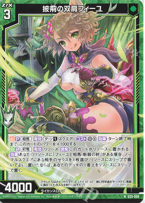 N 披荊の双肩フィーユ | 販売 | [G25] キャラクターデッキ 剣淵相馬 | Z/X-Zillions of enemy X-｜ゼクス