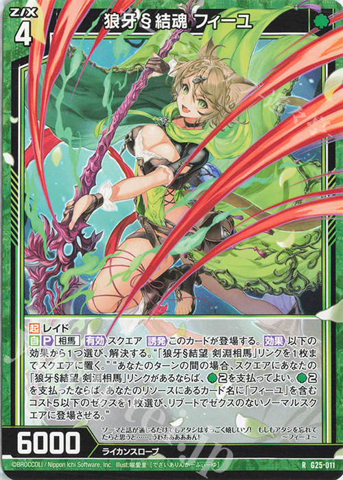 R 狼牙§結魂 フィーユ | 販売 | [G25] キャラクターデッキ 剣淵相馬 | Z/X-Zillions of enemy X-｜ゼクス