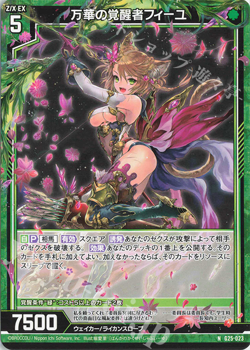 N 万華の覚醒者フィーユ | 販売 | [G25] キャラクターデッキ 剣淵相馬 | Z/X-Zillions of enemy X-｜ゼクス