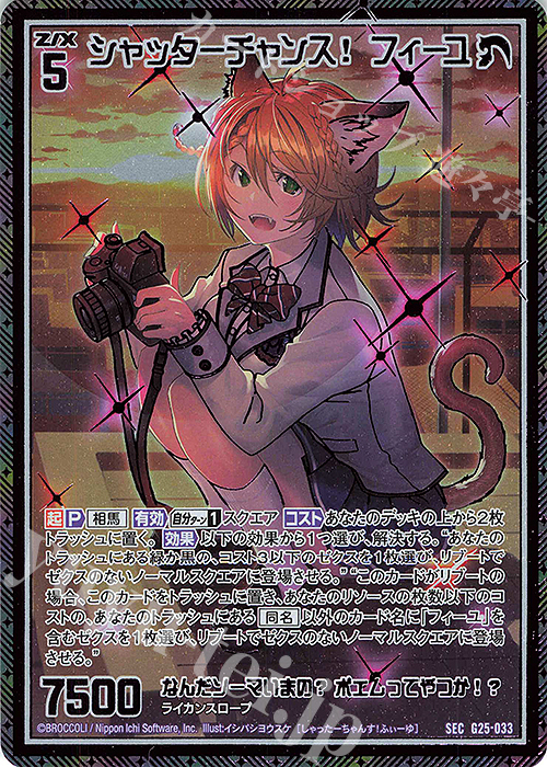 SEC シャッターチャンス！ フィーユ(シークレット) | 販売 | [G25] キャラクターデッキ 剣淵相馬 | Z/X-Zillions of enemy X-｜ゼクス