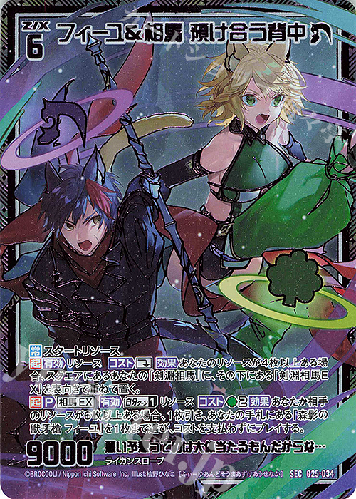 SEC フィーユ＆相馬 預け合う背中(シークレット) | 販売 | [G25] キャラクターデッキ 剣淵相馬 | Z/X-Zillions of enemy X-｜ゼクス