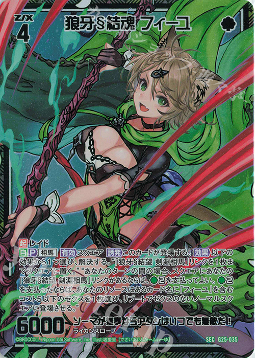 SEC 狼牙§結魂 フィーユ(シークレット) | 販売 | [G25] キャラクターデッキ 剣淵相馬 | Z/X-Zillions of enemy X-｜ゼクス