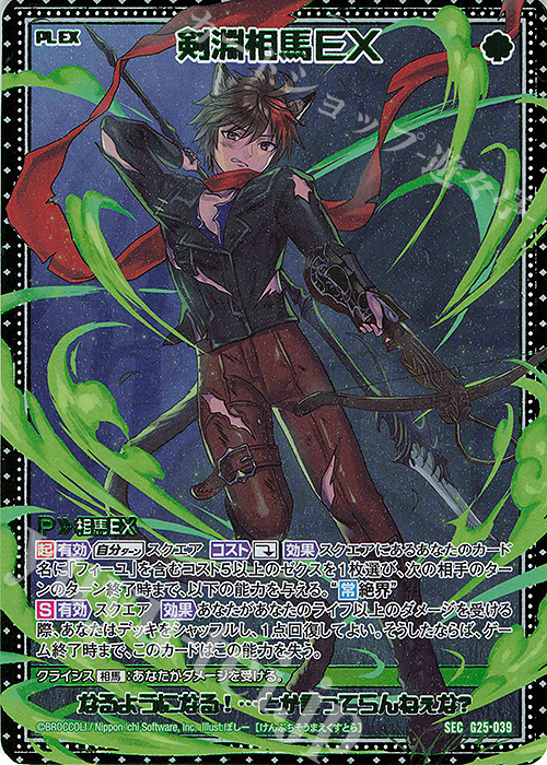 SEC 剣淵相馬EX(シークレット) | 販売 | [G25] キャラクターデッキ 剣淵相馬 | Z/X-Zillions of enemy X-｜ゼクス