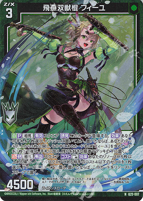 NH 飛燕双獣棍 フィーユ(ホロ) | 販売 | [G25] キャラクターデッキ 剣淵相馬 | Z/X-Zillions of enemy X-｜ゼクス